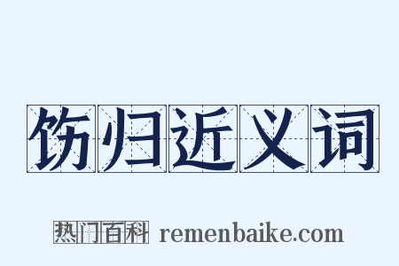 饬归近义词是什么意思的图片